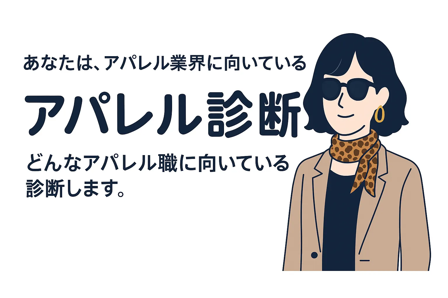 アパレル職種診断のキービジュアル