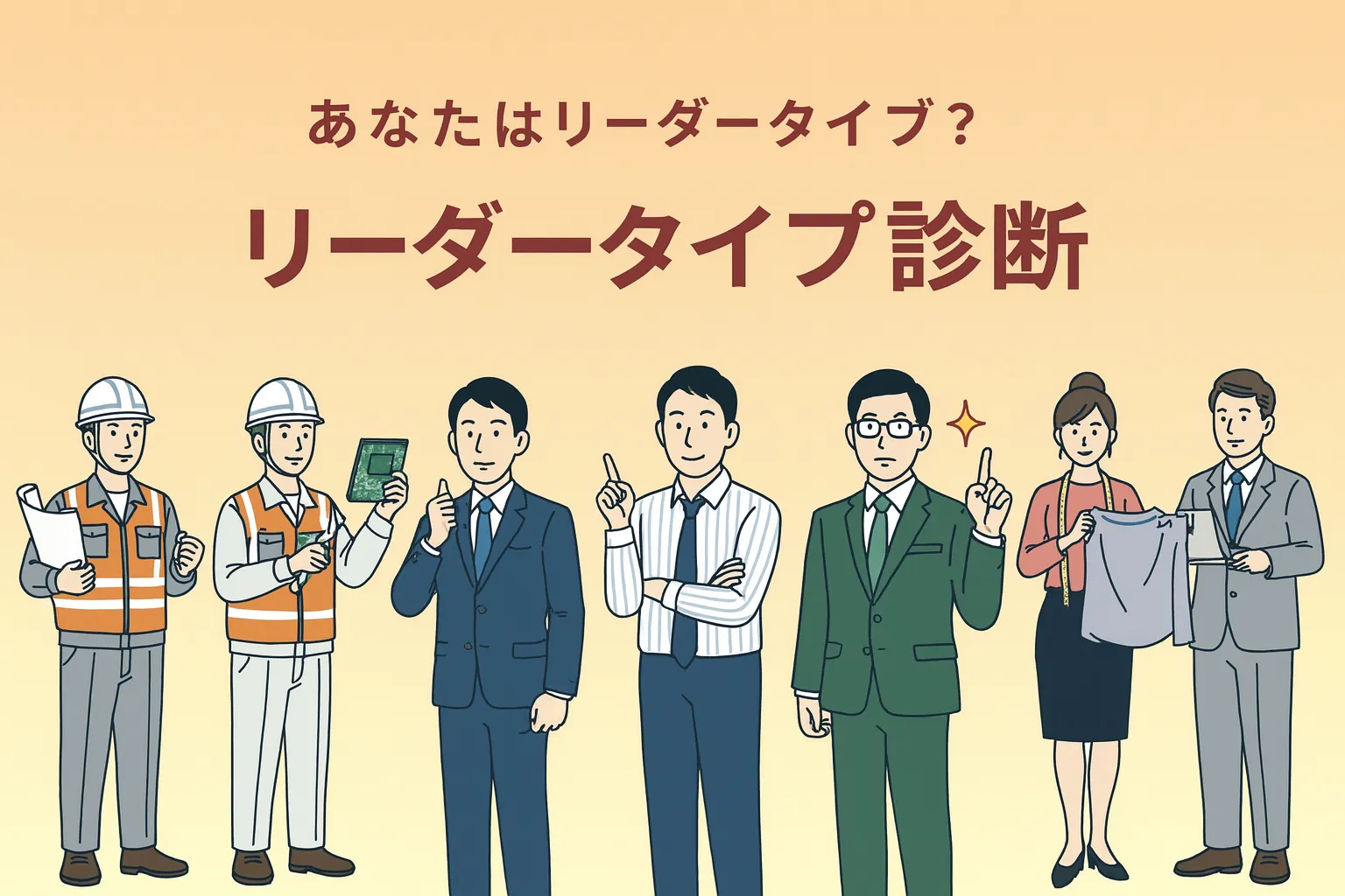 リーダータイプ診断のキービジュアル
