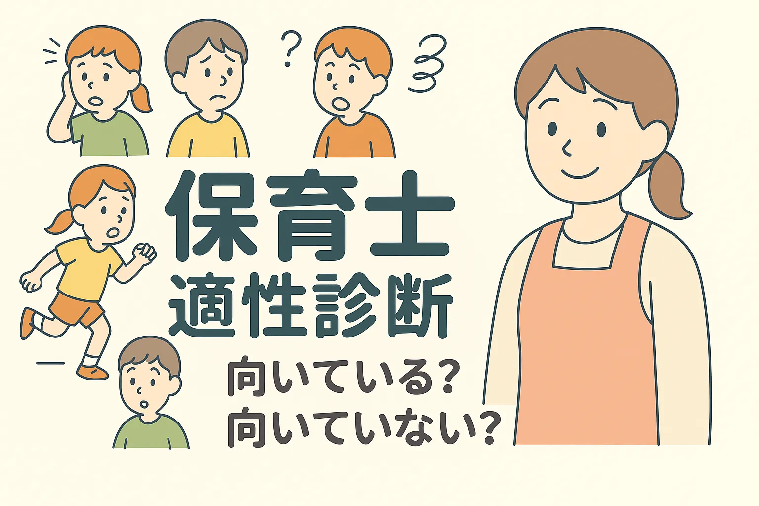 保育士適性診断のキービジュアル