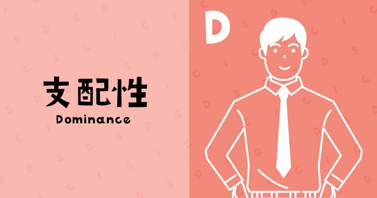 支配型(Dominance)