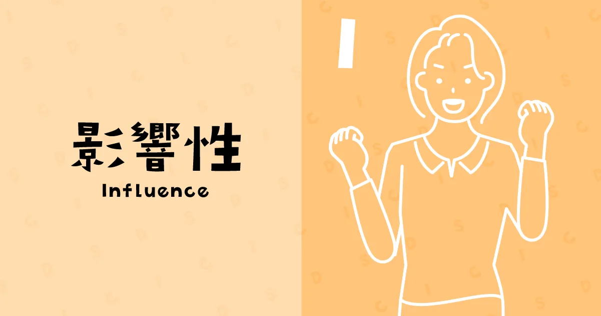 影響型(Influence)