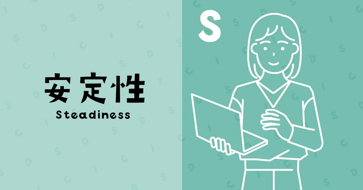安定型(Steadiness)