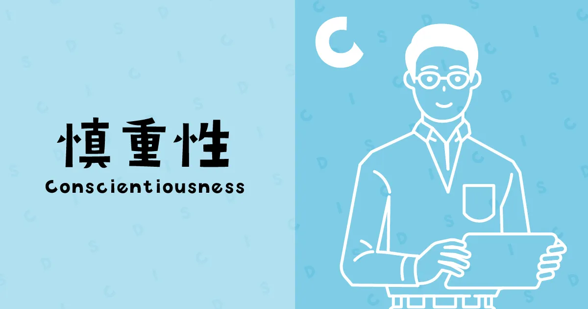 慎重型(Conscientiousness)