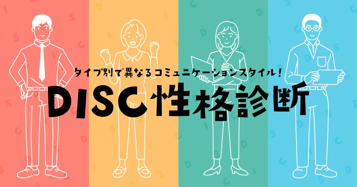 DISC診断のキービジュアル