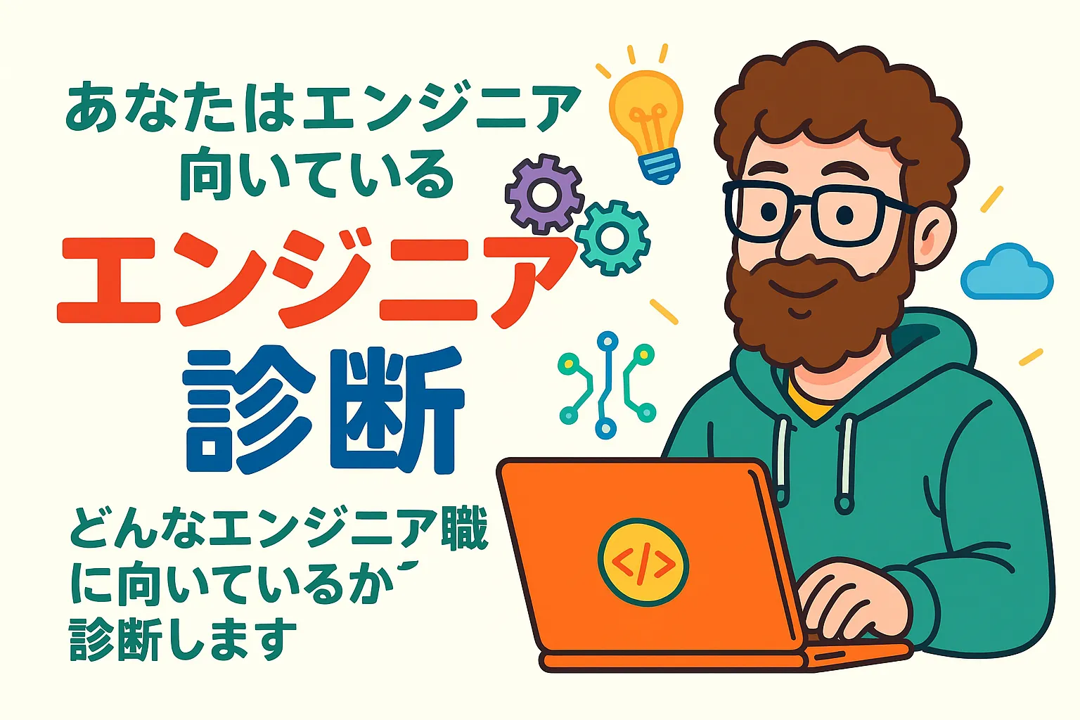 エンジニア適性診断のキービジュアル