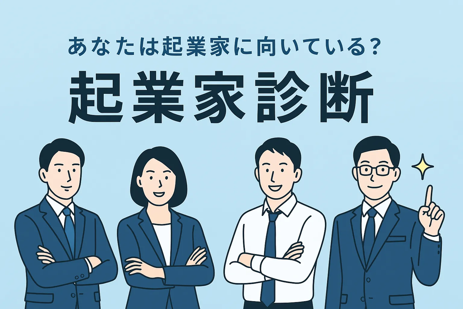 起業家適性診断のキービジュアル