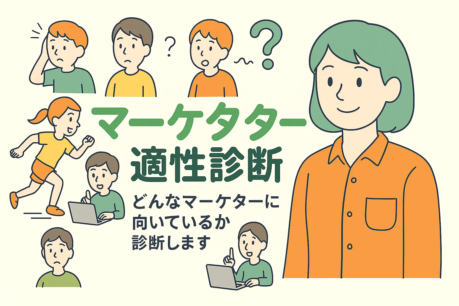 マーケター適性診断のキービジュアル