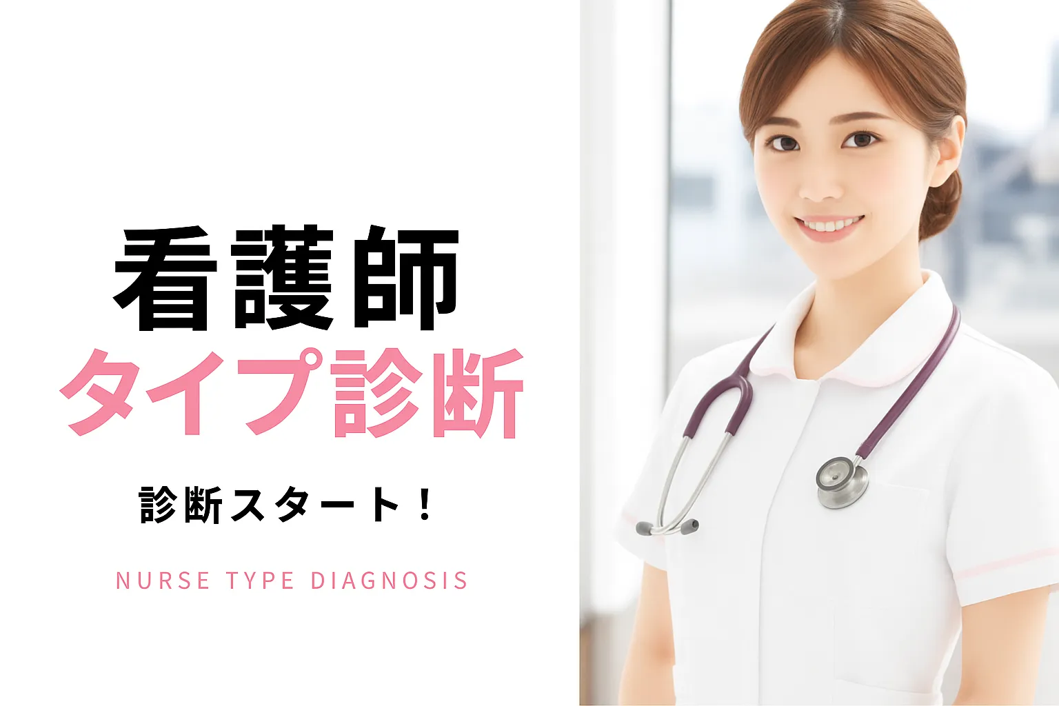 看護師適性診断のキービジュアル