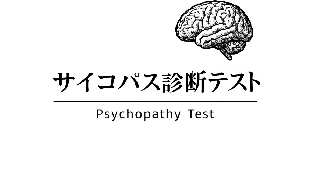 サイコパス診断のキービジュアル