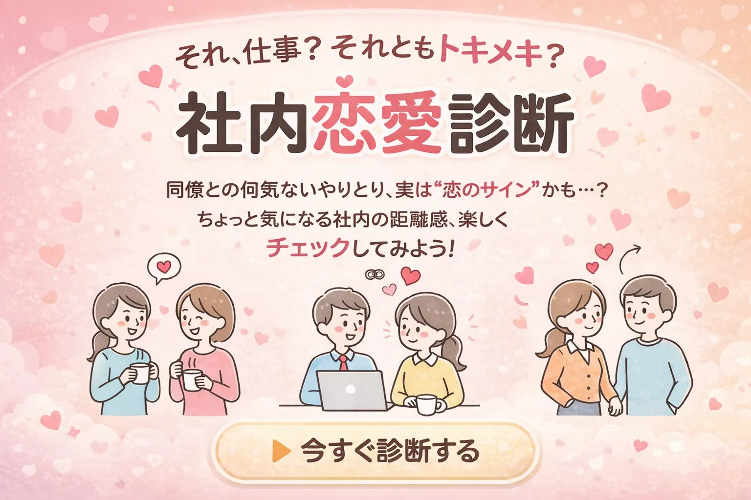 社内恋愛診断のキービジュアル