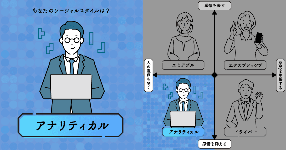 アナリティカルタイプ