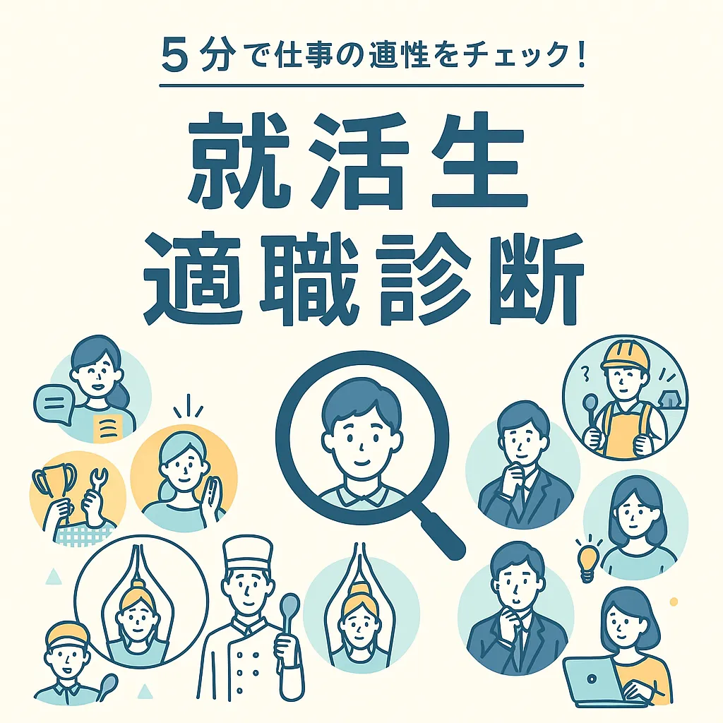 就活イベント職種診断のキービジュアル