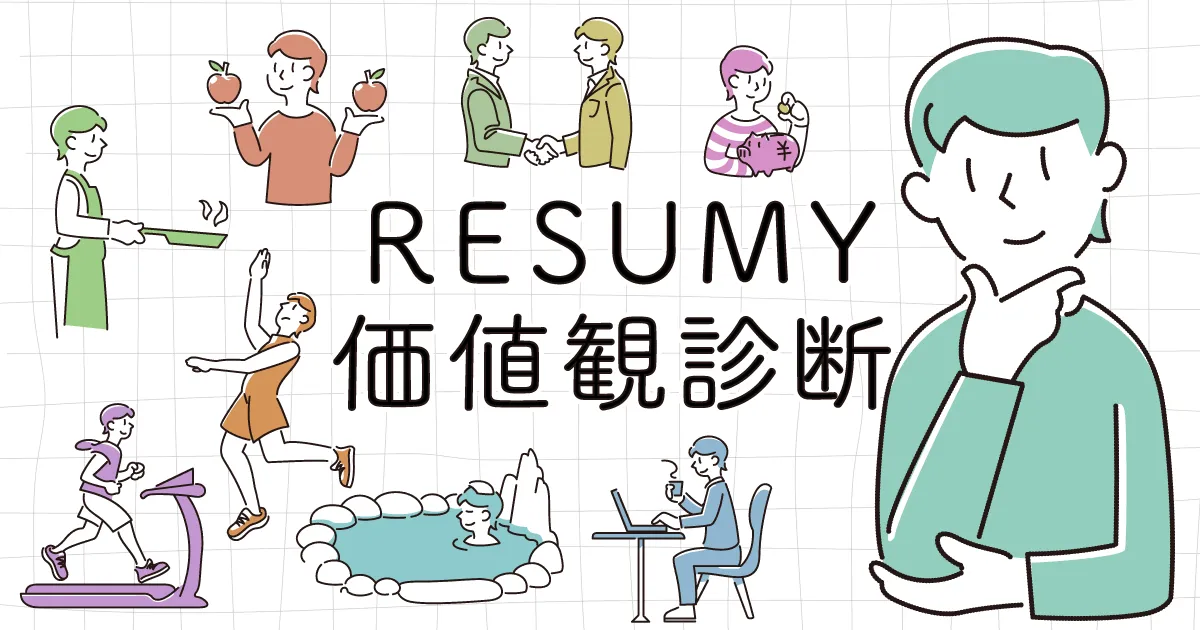 RESUMY価値観診断のキービジュアル