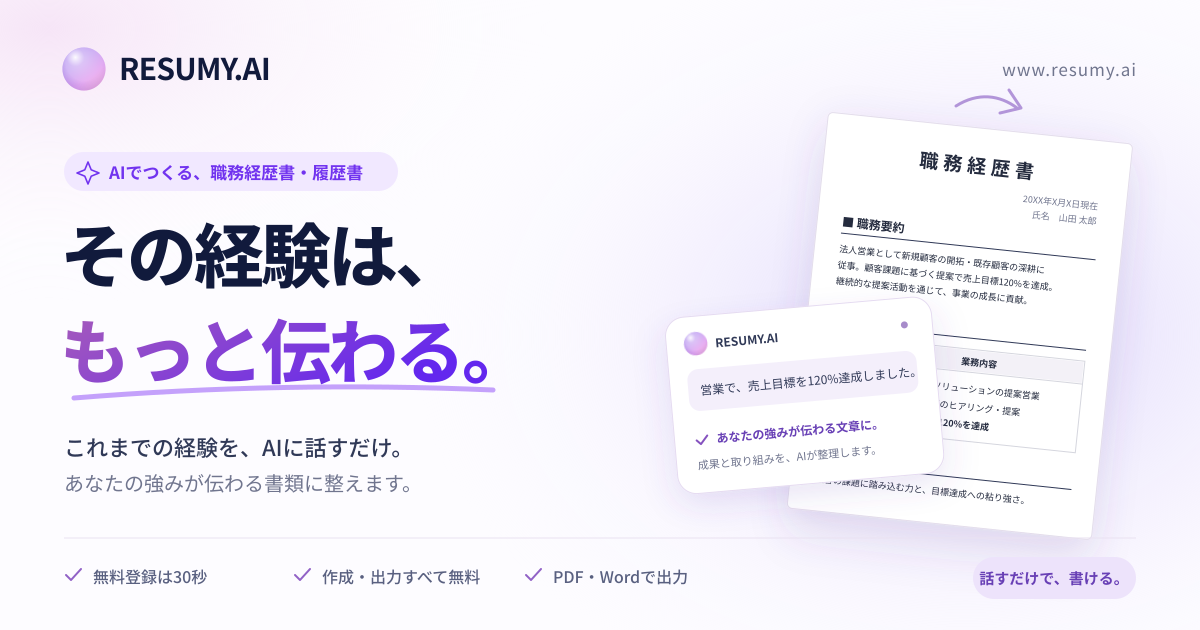 職務経歴書をAIで無料作成【職種別テンプレート・例文つき】| RESUMY.AI