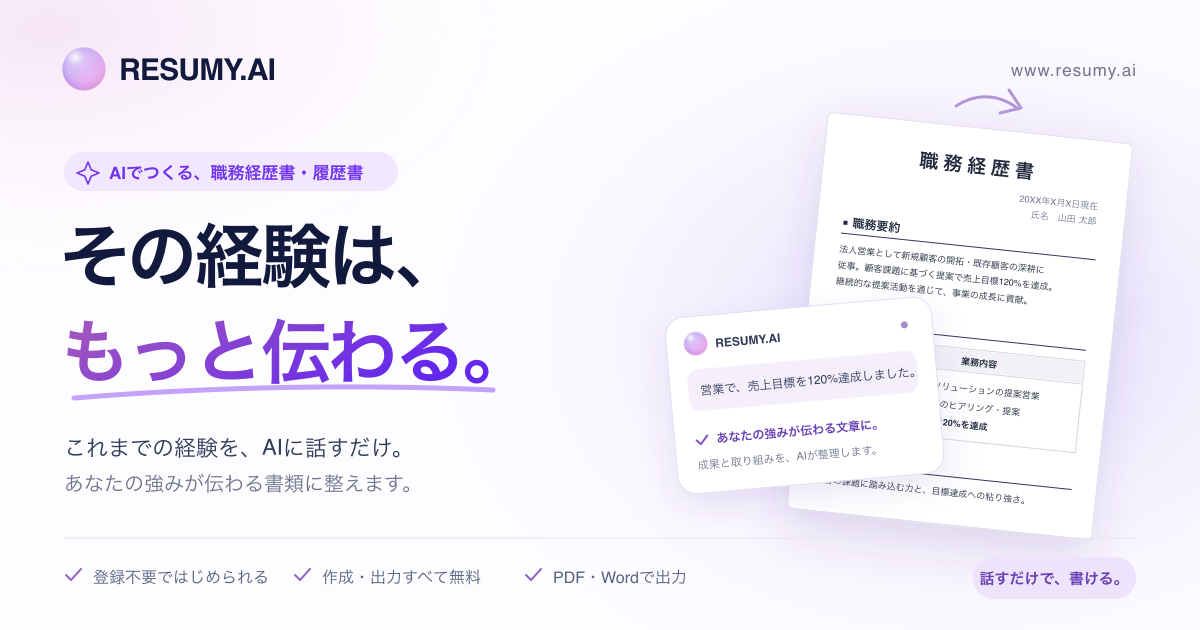 職務経歴書をAIで無料作成【登録不要】テンプレート・例文付き | RESUMY.AI