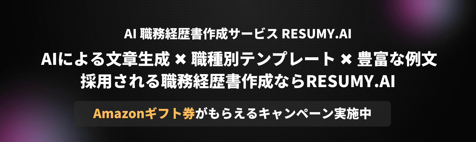 AI職務経歴書作成サービス RESUMY.AI
