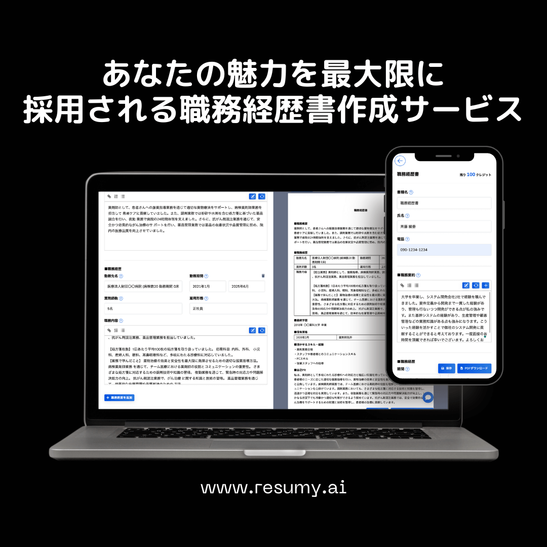 豊富なテンプレートとAIで自動作成する職務経歴書・履歴書作成サービス RESUMY.AI