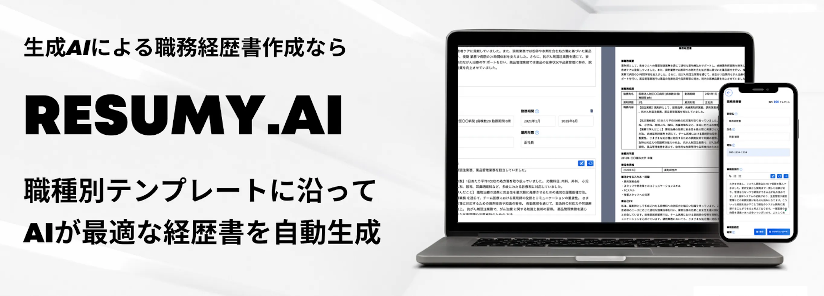 生成AIによる職務経歴書・履歴書作成サービスRESUMY.AI 職種別テンプレートに沿ってAIが最適な経歴書を自動生成
