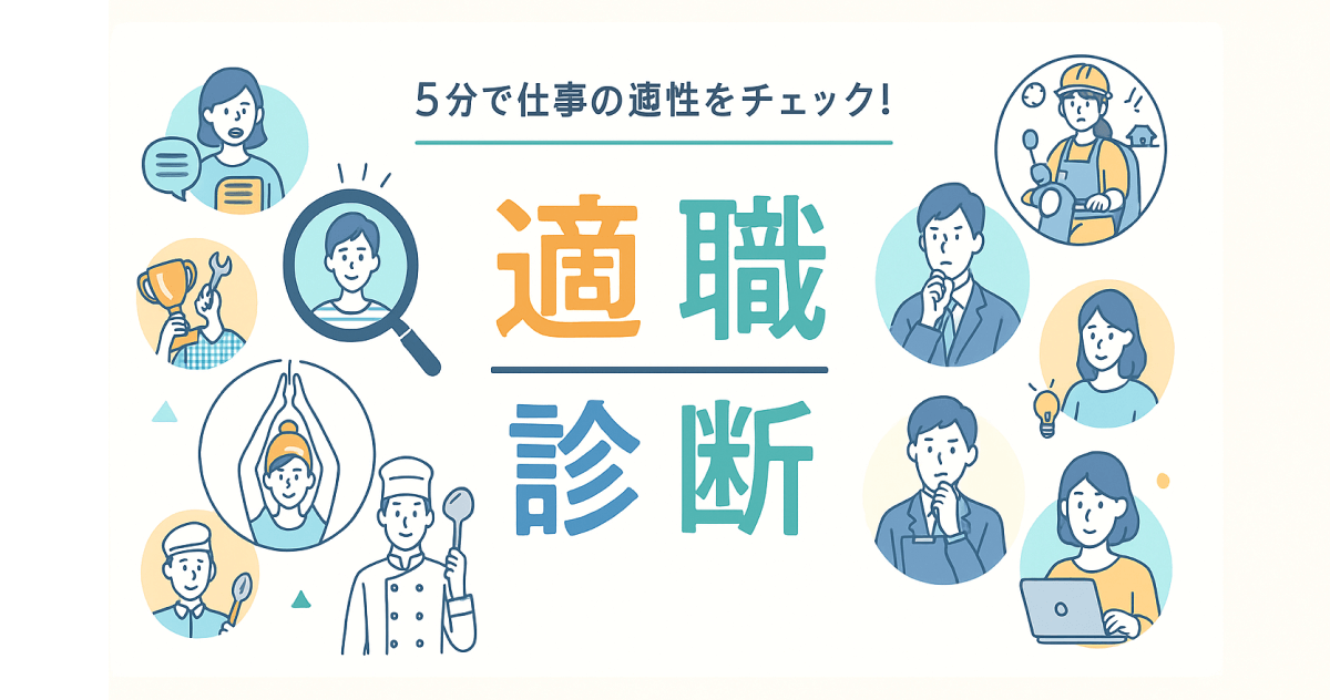 【無料】職業適性診断 | 適職診断で科学的分析と職業提案