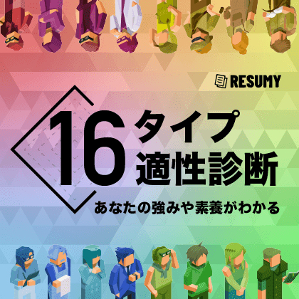 職務経歴書作成や転職時の自己分析に役立つ、自己分析サービス。自己分析をすることで、自分の強みや弱み、転職先での希望条件を明確にすることができます。