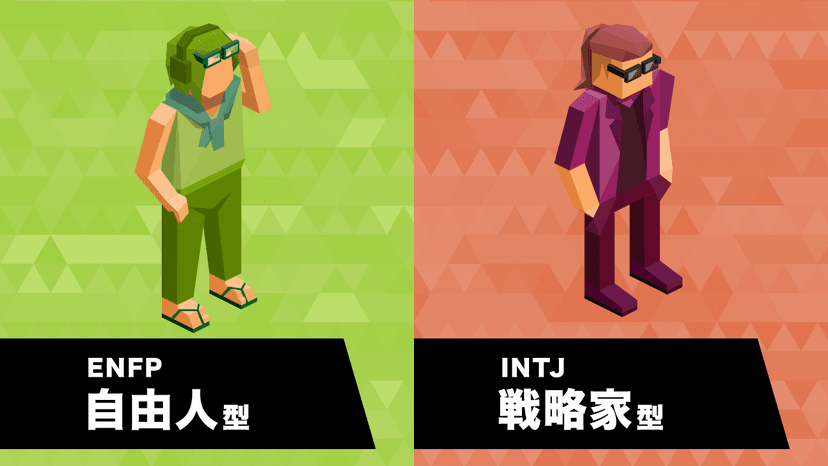 ENFPとINTJの相性は？