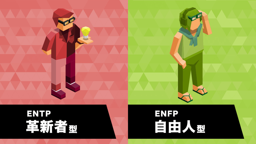 Entfp ENTPとENFPの相性は?