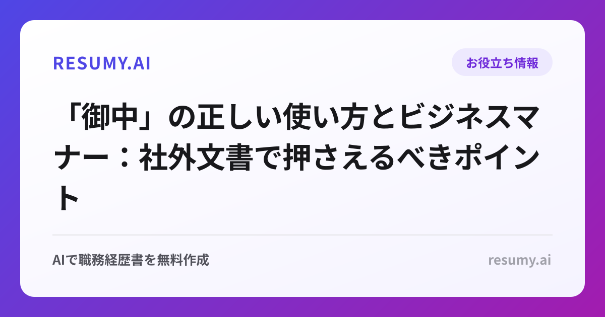 「御中」の正しい使い方とビジネスマナー：社外文書で押さえるべきポイント