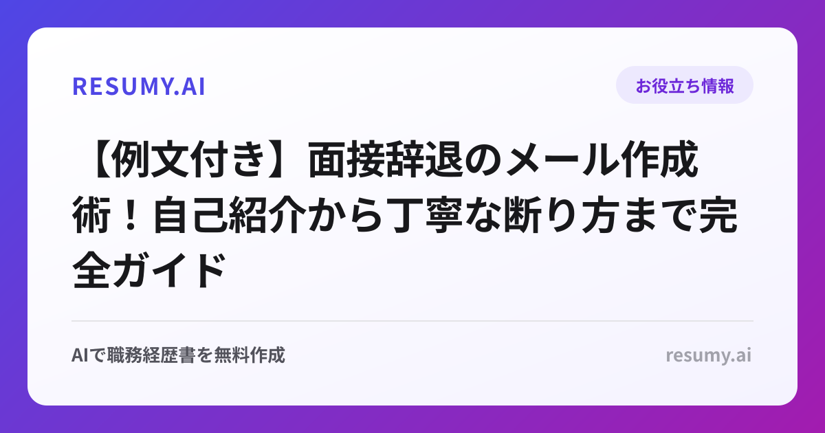 【例文付き】面接辞退のメール作成術！自己紹介から丁寧な断り方まで完全ガイド