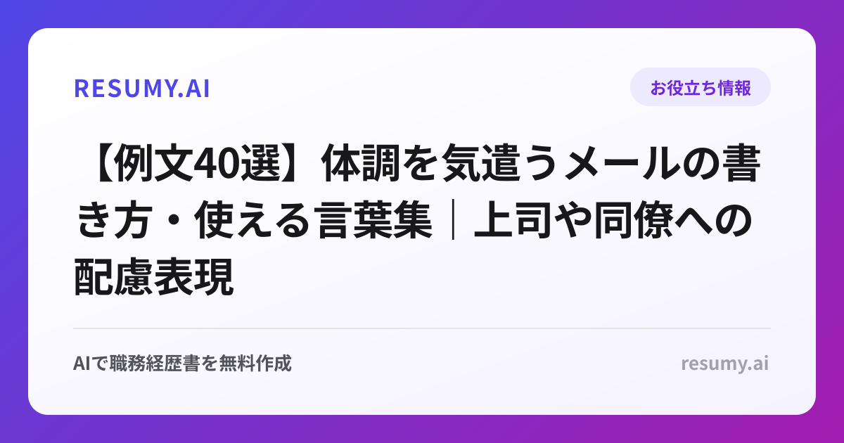 【例文40選】体調を気遣うメールの書き方・使える言葉集｜上司や同僚への配慮表現