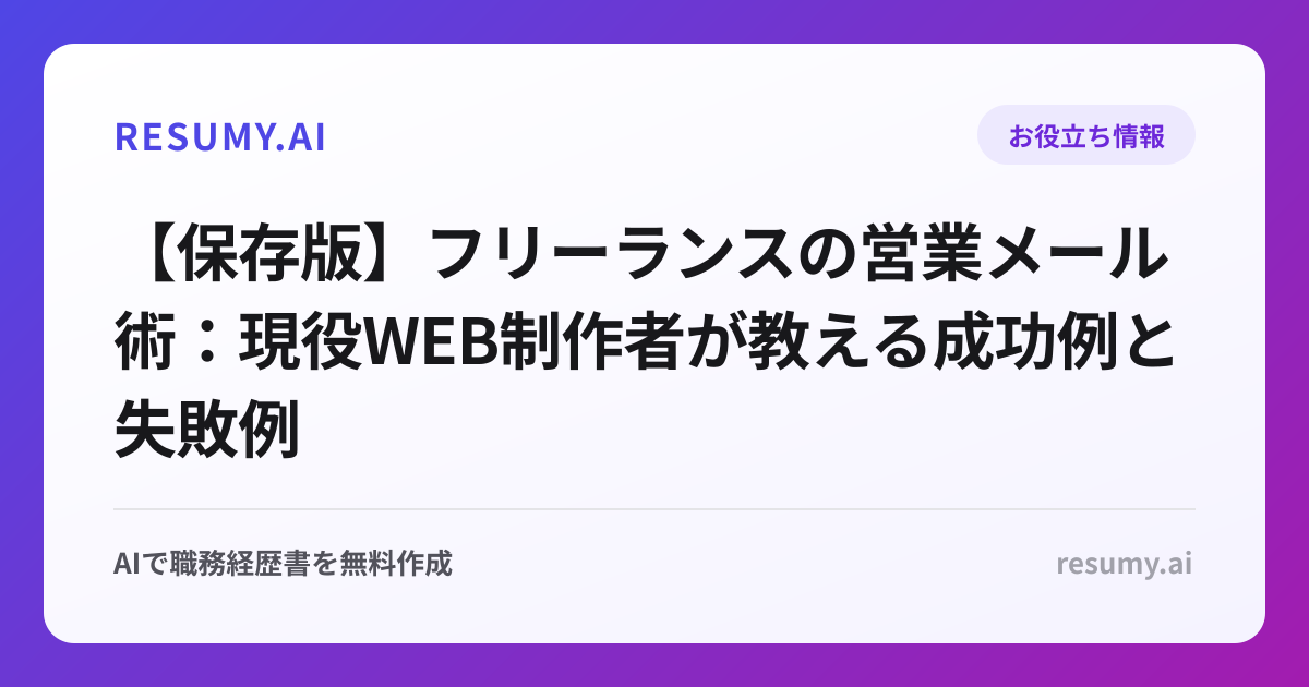 【保存版】フリーランスの営業メール術：現役WEB制作者が教える成功例と失敗例