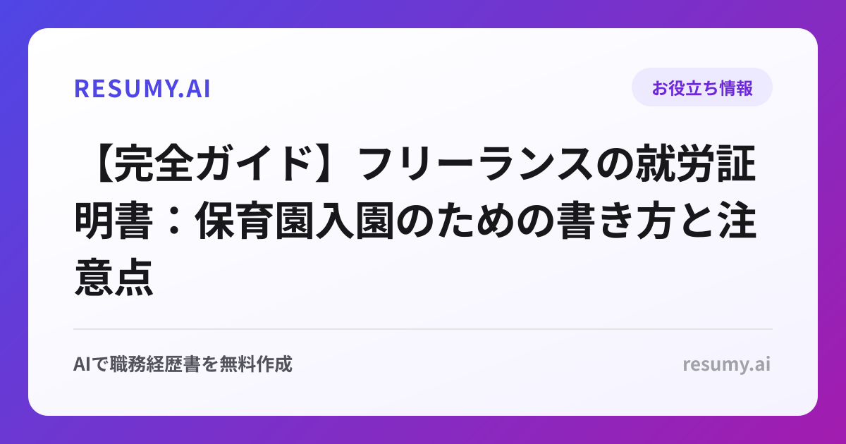 【完全ガイド】フリーランスの就労証明書：保育園入園のための書き方と注意点