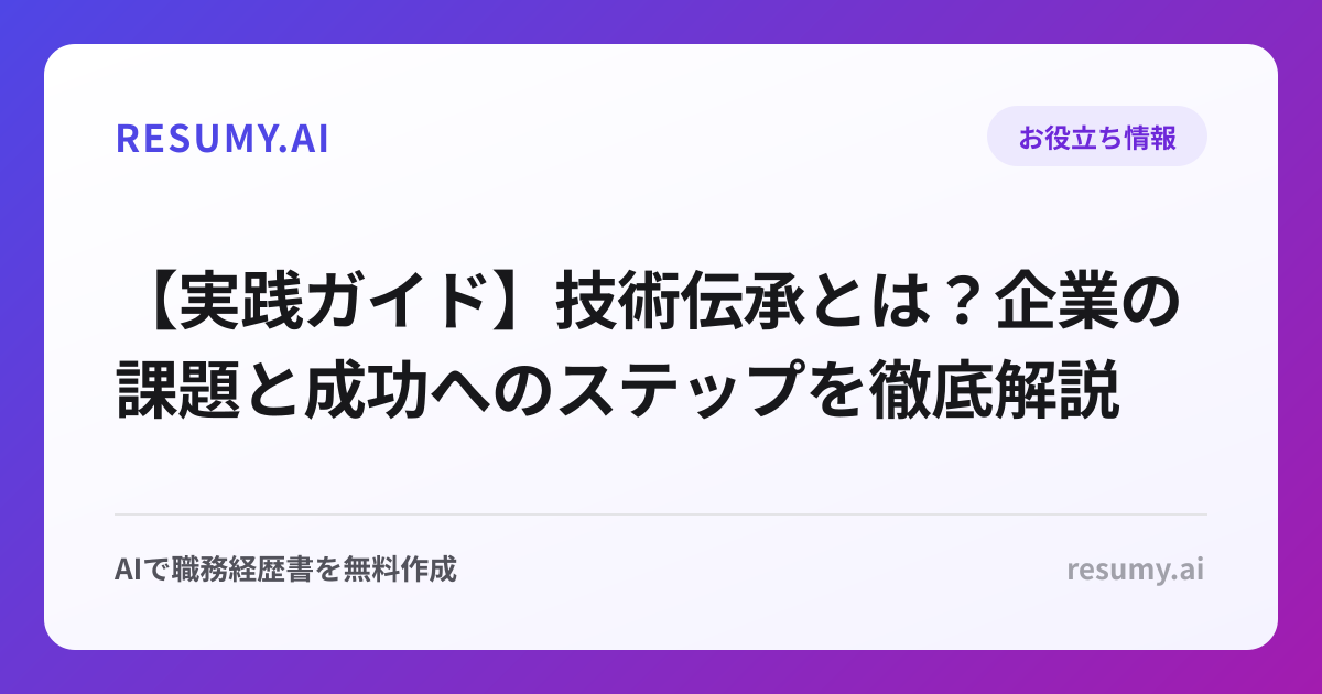 【実践ガイド】技術伝承とは？企業の課題と成功へのステップを徹底解説