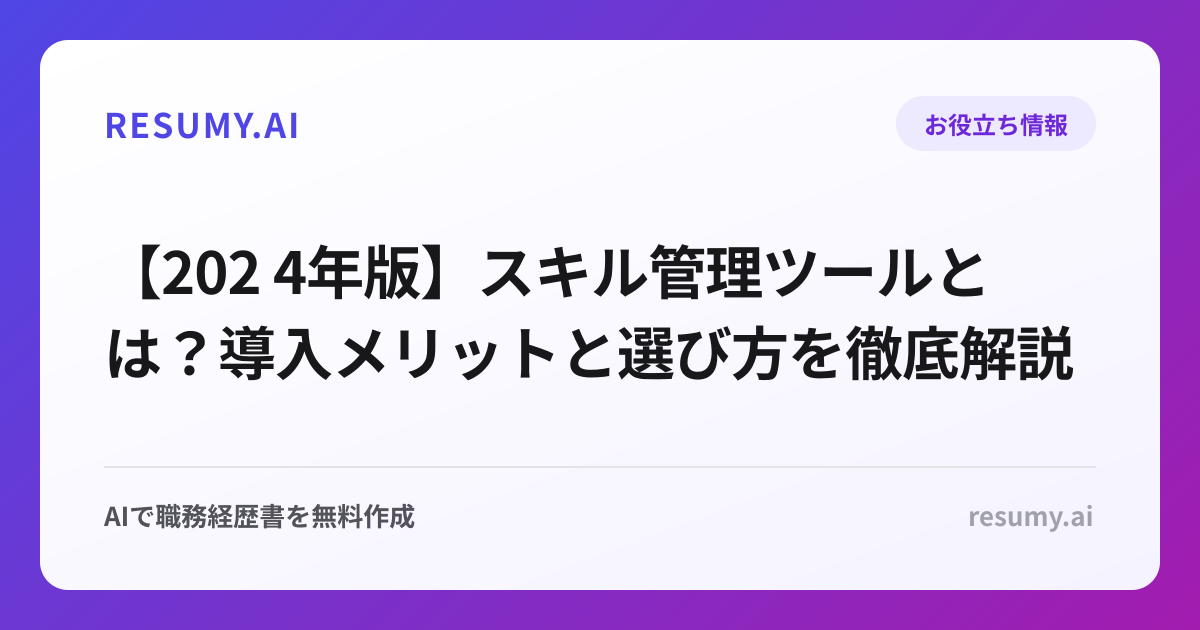 【202 4年版】スキル管理ツールとは？導入メリットと選び方を徹底解説