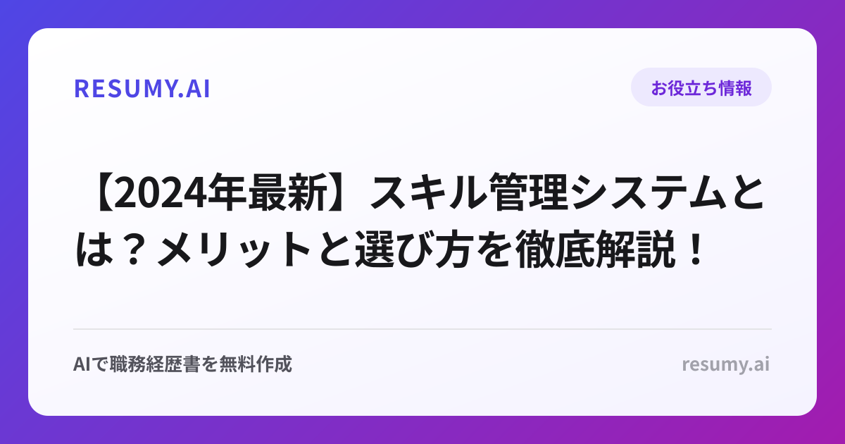 【2024年最新】スキル管理システムとは？メリットと選び方を徹底解説！