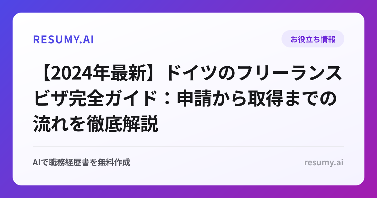 【2024年最新】ドイツのフリーランスビザ完全ガイド：申請から取得までの流れを徹底解説