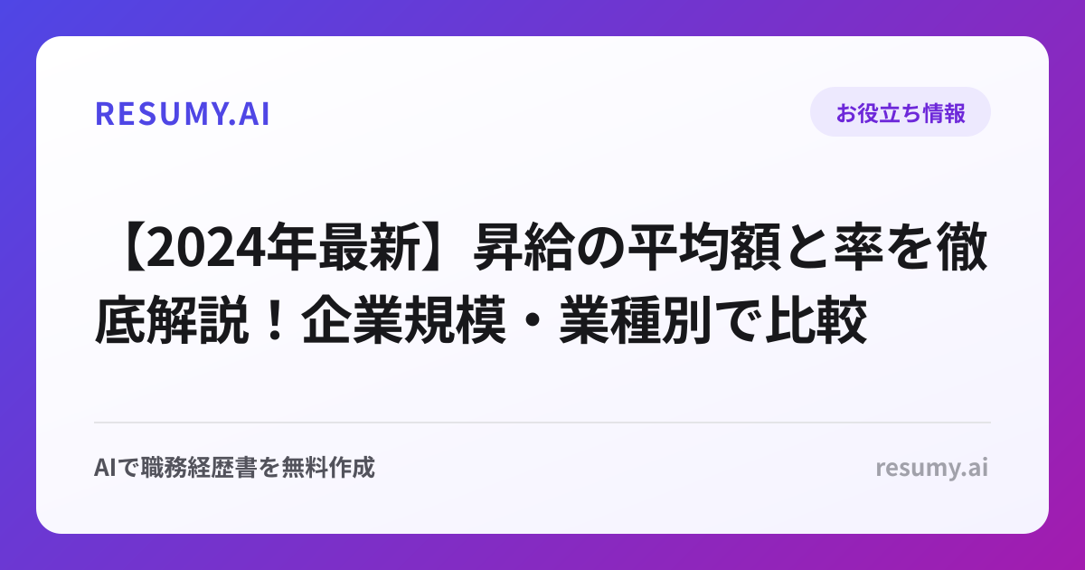 【2024年最新】昇給の平均額と率を徹底解説！企業規模・業種別で比較