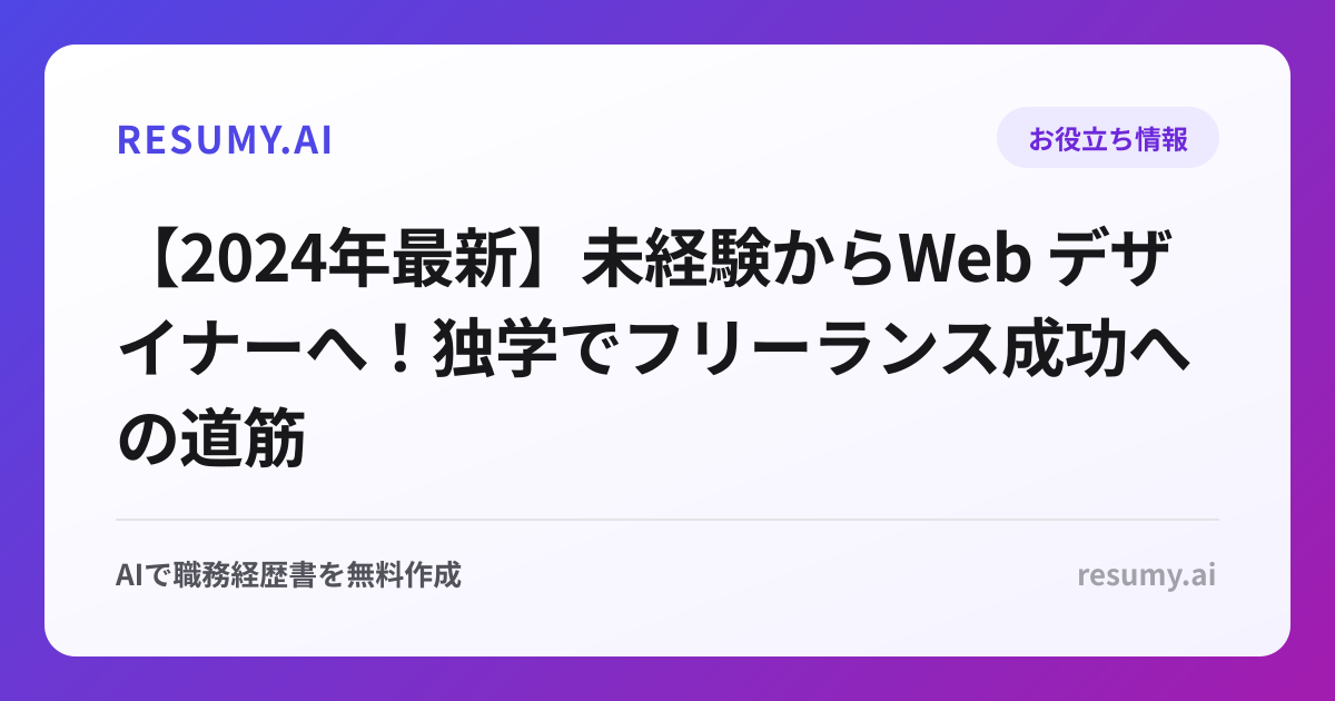 【2024年最新】未経験からWeb デザイナーへ！独学でフリーランス成功への道筋