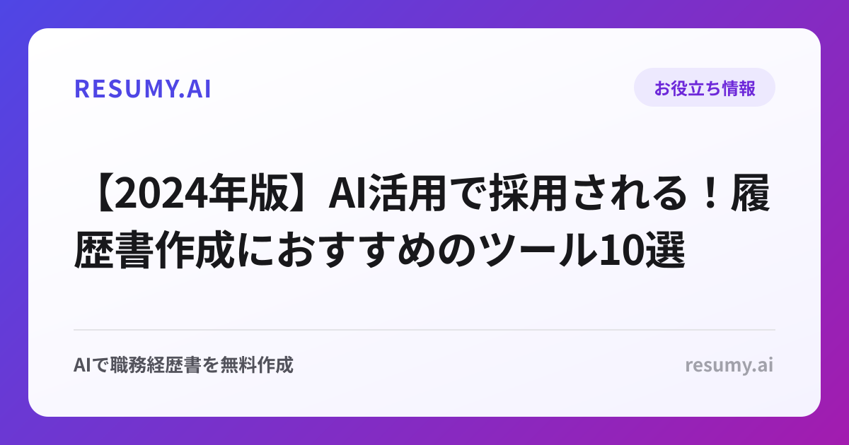 【2024年版】AI活用で採用される！履歴書作成におすすめのツール10選