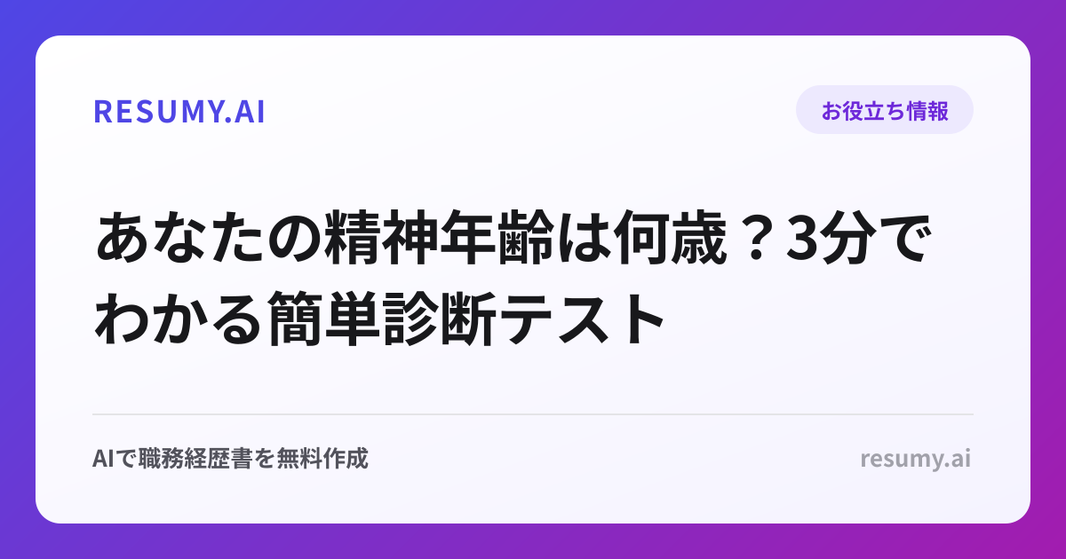 あなたの精神年齢は何歳？3分でわかる簡単診断テスト