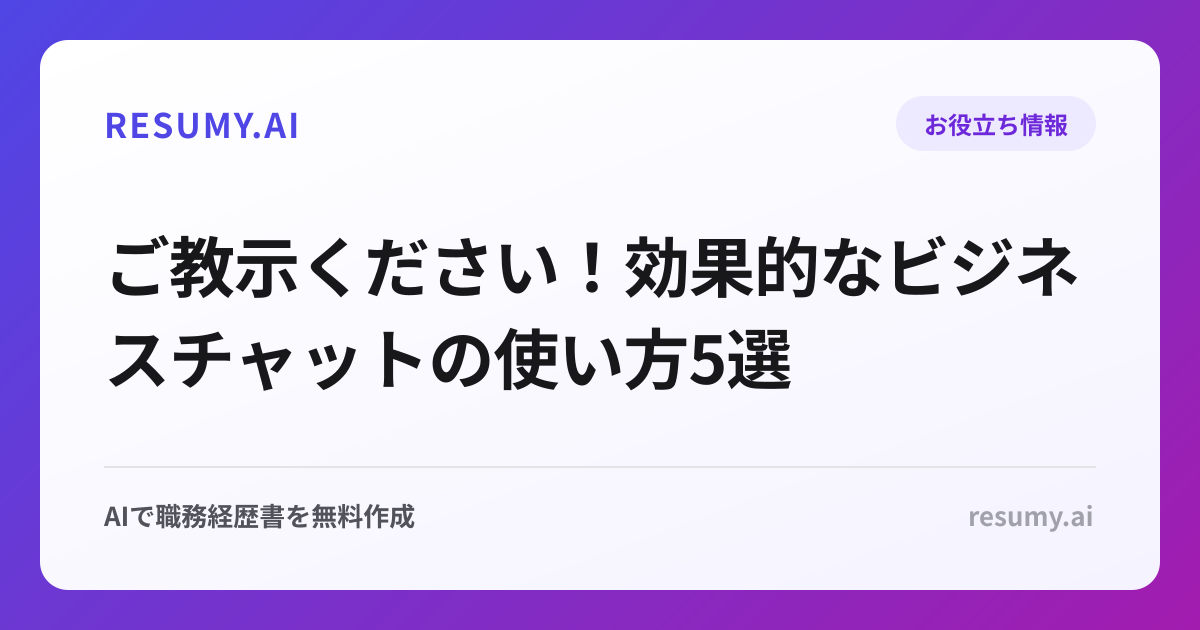 ご教示ください！効果的なビジネスチャットの使い方5選