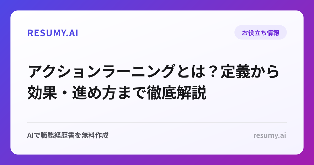 アクションラーニングとは？定義から効果・進め方まで徹底解説