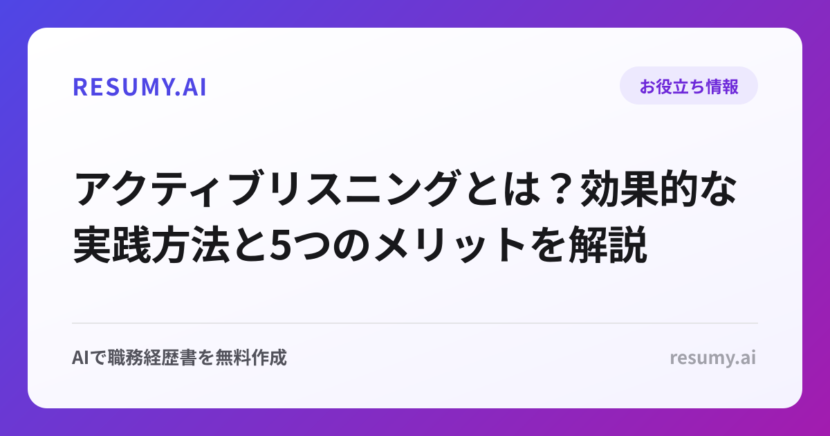 アクティブリスニングとは？効果的な実践方法と5つのメリットを解説