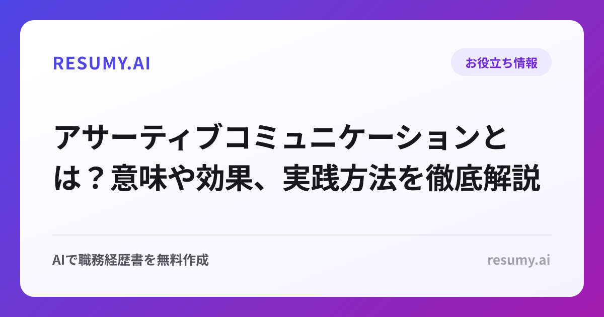 アサーティブコミュニケーションとは？意味や効果、実践方法を徹底解説