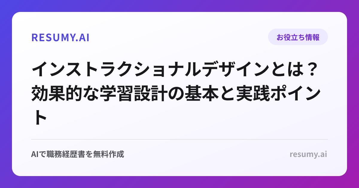 インストラクショナルデザインとは？効果的な学習設計の基本と実践ポイント