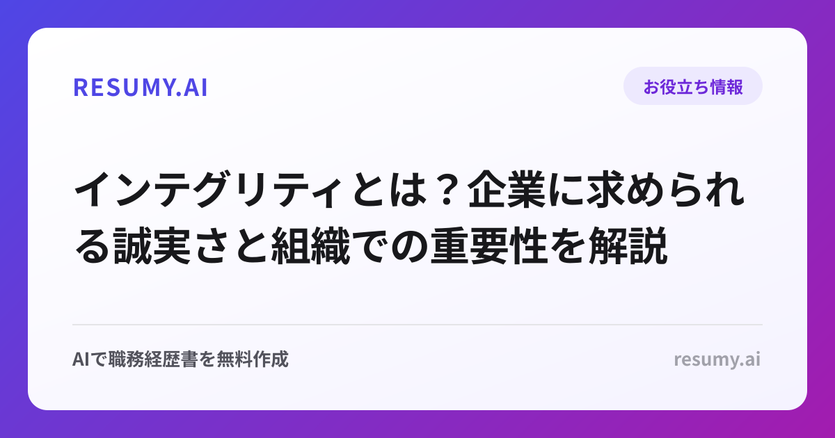 インテグリティとは？企業に求められる誠実さと組織での重要性を解説