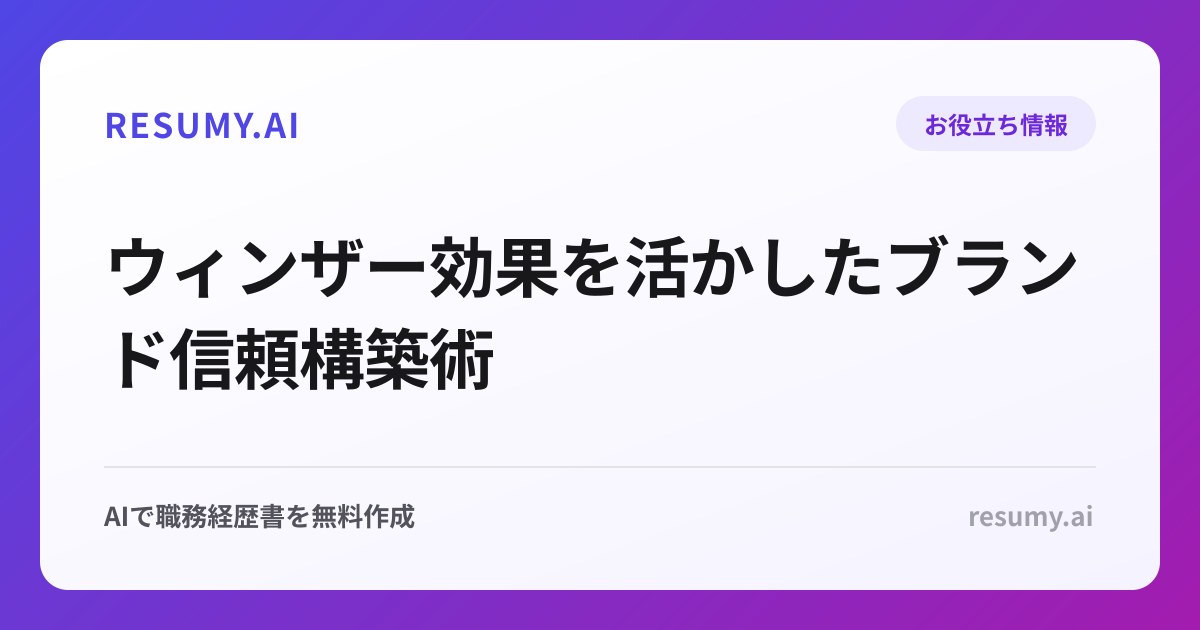 ウィンザー効果を活かしたブランド信頼構築術