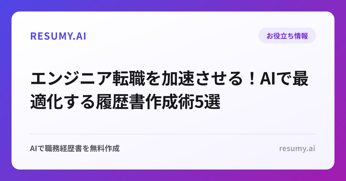 エンジニア転職を加速させる！AIで最適化する履歴書作成術5選