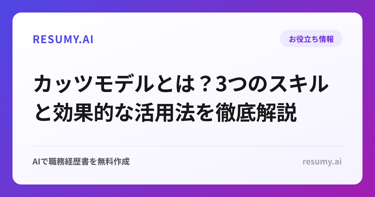 カッツモデルとは？3つのスキルと効果的な活用法を徹底解説