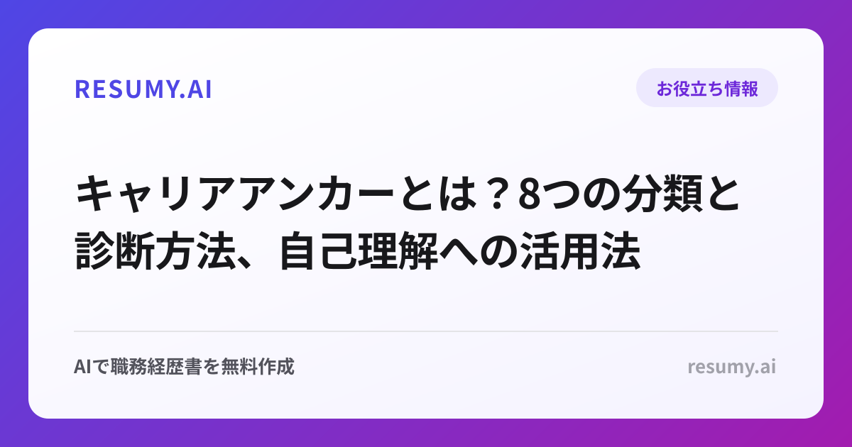 キャリアアンカーとは？8つの分類と診断方法、自己理解への活用法