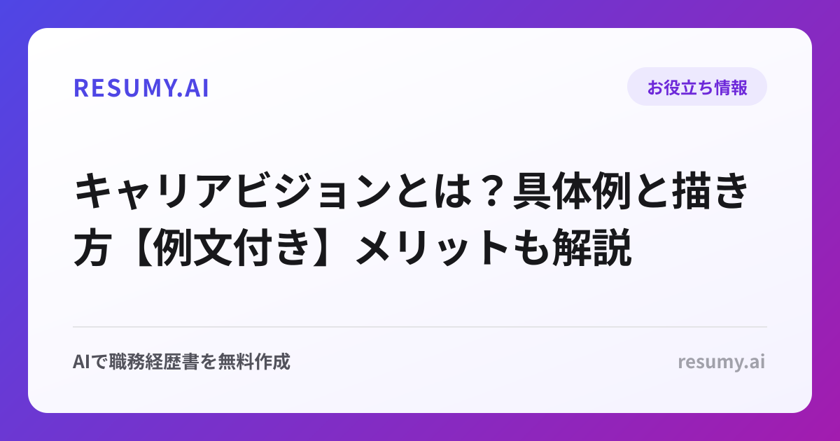 キャリアビジョンとは？具体例と描き方【例文付き】メリットも解説